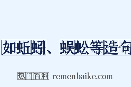 如蚯蚓、蜈蚣等造句是什么意思的图片